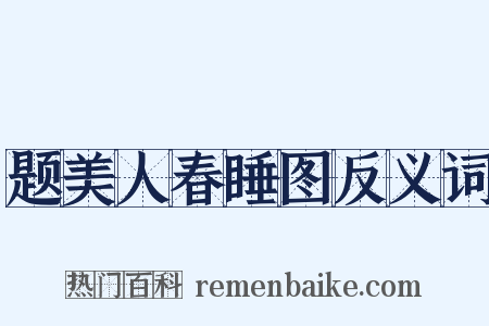 题美人春睡图反义词是什么意思的图片